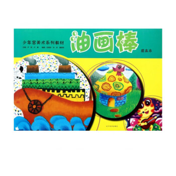 油畫棒 油畫棒