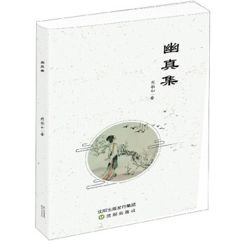 幽真集 幽真集