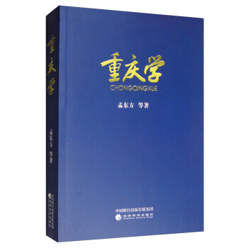 重慶學 重慶學