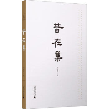 昔在集 昔在集