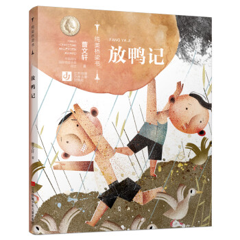 放鴨記 放鴨記