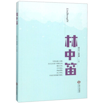 林中笛 林中笛