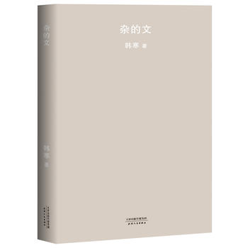 雜的文 雜的文