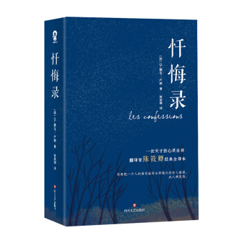 懺悔錄 懺悔錄