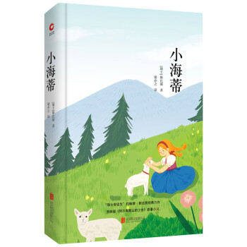 小海蒂 小海蒂