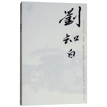 劉知白 劉知白
