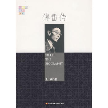 傅雷傳 傅雷傳