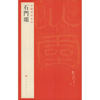 石門頌 石門頌