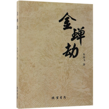 金蟬劫 金蟬劫