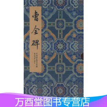 曹全碑 曹全碑