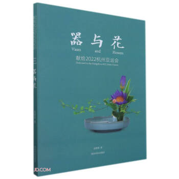 器與花 器與花
