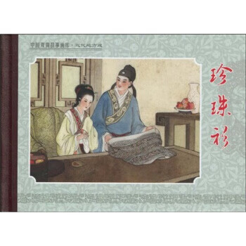 珍珠衫 珍珠衫