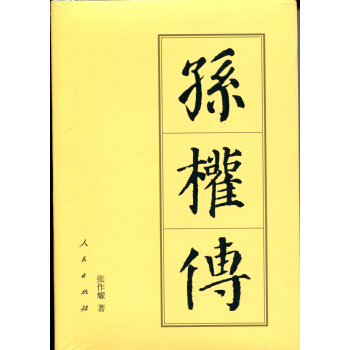 孫權傳 孫權傳