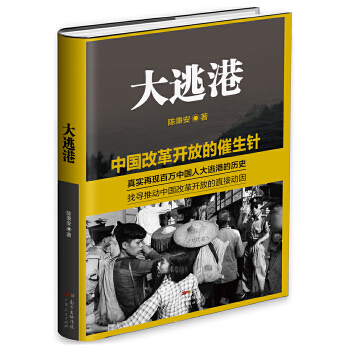 大逃港 大逃港