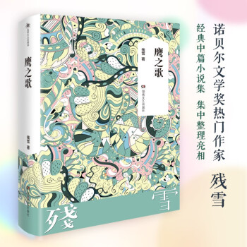 鷹之歌 鷹之歌