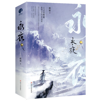 永夜/ 永夜/
