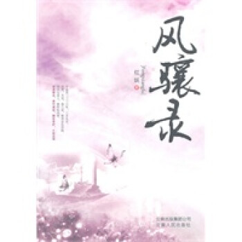 風(fēng)驤錄 風(fēng)驤錄