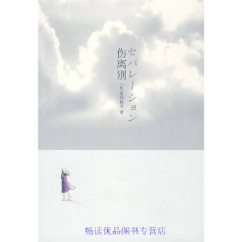 傷離別 傷離別