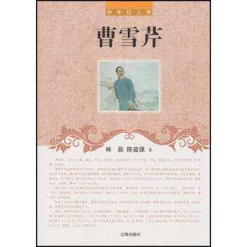 曹雪芹 曹雪芹