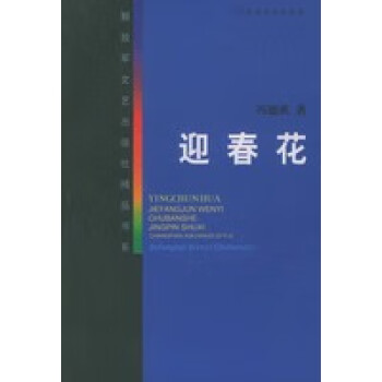 迎春花 迎春花