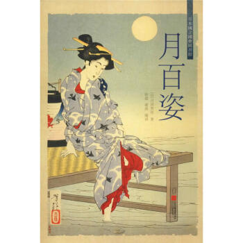 月百姿 月百姿