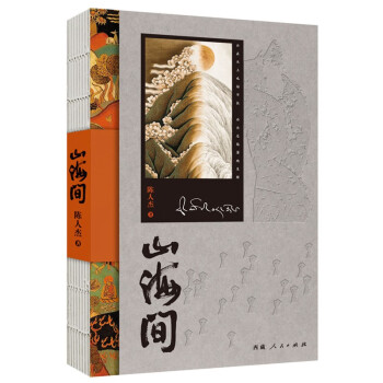 山海間 山海間