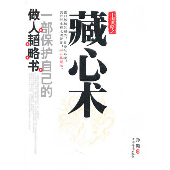 藏心術 藏心術