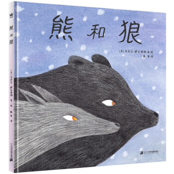 熊和狼 熊和狼