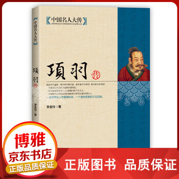 項羽傳 項羽傳