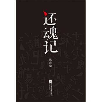 還魂記 還魂記