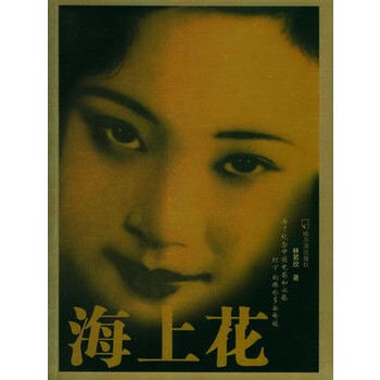海上花 海上花