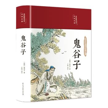 鬼谷子 鬼谷子