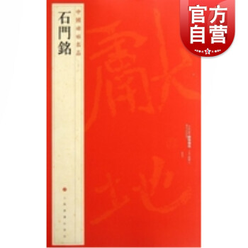 石門銘 石門銘