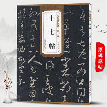十七帖 十七帖