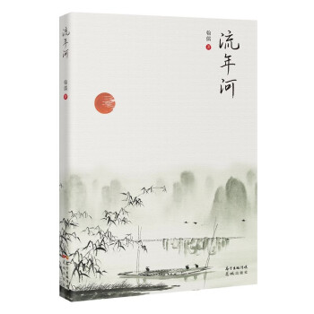 流年河 流年河