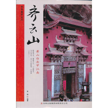 齊云山 齊云山