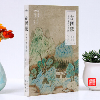 古畫微 古畫微