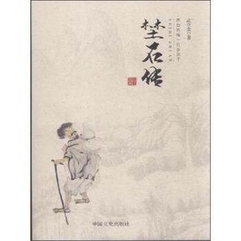 埜石傳 埜石傳