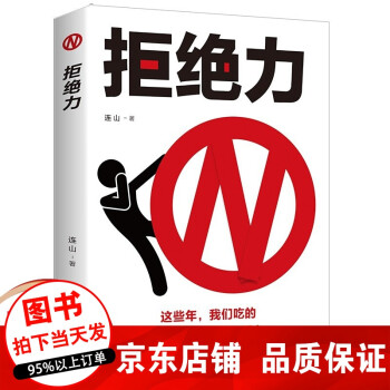 拒絕力 拒絕力