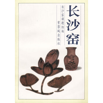 長沙窯 長沙窯