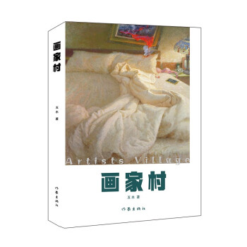 畫家村 畫家村