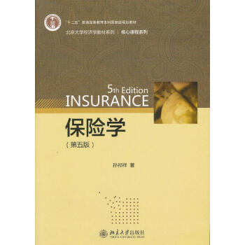 保險學(xué) 保險學(xué)