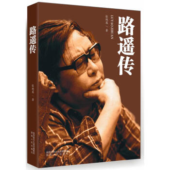 路遙傳 路遙傳