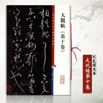 大觀帖 大觀帖