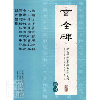 曹全碑 曹全碑