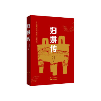 婦妌傳 婦妌傳