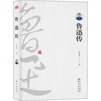 魯迅傳 魯迅傳