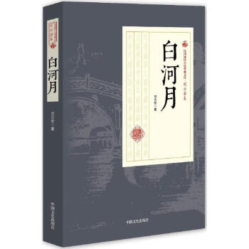 白河月 白河月