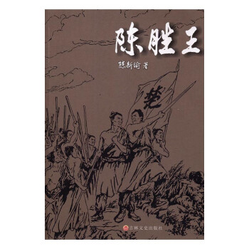 陳勝王 陳勝王