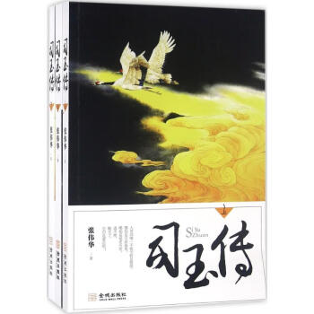 司玉傳 司玉傳